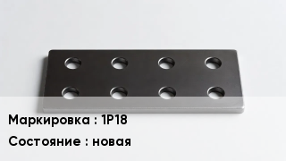 Накладка для рельс 1Р18 новая